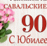 Районной газете "Савальские зори" 90 лет. - Терновский район
