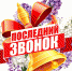 Поздравление с Последним звонком! - Терновский район