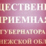 Прием граждан - Терновский район