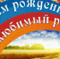 Поздравление с юбилейным Днём рождения нашего любимого Терновского района - Терновский район