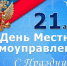 Поздравление с Днем местного самоуправления! - Терновский район