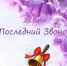 Поздравление с Последним звонком! - Терновский район