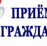 Приходите на приём! - Терновский район