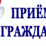 Приходите на приём! - Терновский район