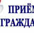 Приходите на приём! - Терновский район