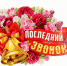 Поздравление с Последним звонком! - Терновский район