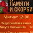 Митинг, посвященный Дню памяти и скорби - Терновский район
