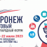 Приглашаем к участию во II Международном форуме «Воронеж Торговый»! - Терновский район