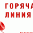 О работе «горячей линии» по актуальным вопросам защиты прав потребителей в судебном порядке. - Терновский район