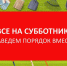 Приглашаем на субботник!. - Терновский район