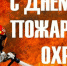 Поздравление с Днём пожарной охраны!. - Терновский район