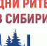 О проведении межрегионального форума бизнеса и власти «Дни ритейла в Сибири». - Терновский район