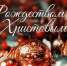 Поздравление с Рождеством Христовым!. - Терновский район