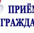 Приходите на прием. - Терновский район