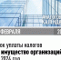 28 февраля наступает единый срок уплаты имущественных налогов организаций за 2024 год. - Терновский район