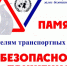 Поворинская дистанция пути информирует о мерах безопасности движения на железнодорожных переездах. - Терновский район
