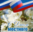 Поздравление с  Днём органов местного самоуправления!. - Терновский район