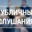 Пройдут публичные слушания. - Терновский район