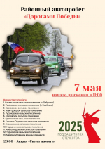 Приглашаем вас принять участие в районном автопробеге «Дорогами Победы»