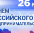Поздравление с Днём российского предпринимательства!. - Терновский район
