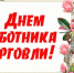 Поздравление с Днем работника торговли!. - Терновский район
