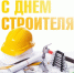 Поздравление с Днём строителя!. - Терновский район