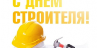 Поздравление с Днём строителя!. - Терновский район