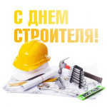 Поздравление с Днём строителя!.