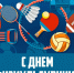 Поздравление с Днем физкультурника!. - Терновский район