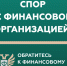 Кто такой финансовый уполномоченный и как он сможет вам помочь?. - Терновский район