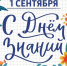 Поздравление с Днем знаний!. - Терновский район
