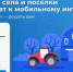 Выбирайте населённые пункты, где появится мобильный интернет.. - Терновский район