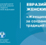 Всероссийская ассоциация развития местного самоуправления совместно с Советом Федерации Федерального Собрания Российской Федерации и Национальным центром исторической памяти при Президенте Российской Федерации организуют Международный форум «Женщины за со. - Терновский район