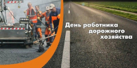 Поздравление с Днем работников дорожного хозяйства!. - Терновский район