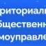 ТОС «Савала» плодотворно работает в селе Братки. - Терновский район