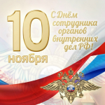 Поздравление с Днём сотрудника органов внутренних дел Российской Федерации!.