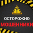 Сообщаем вам о случаях мошенничества!. - Терновский район