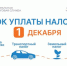 До наступления срока уплаты имущественных налогов осталась неделя.. - Терновский район