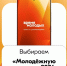 Просим вас принять активное участие в выборе Молодежной столицы!. - Терновский район