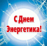 Поздравление с Днем энергетика!. - Терновский район
