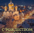 Поздравление с праздником Рождества Христова!. - Терновский район