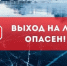 Выход на лёд опасен!. - Терновский район