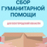 Гуманитарная помощь мирному населению Белгородской области. - Терновский район