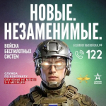 Минобороны предлагает эксклюзивные условия воинской службы по контракту тем, кто пройдет отбор в элитные специализированные подразделения беспилотной авиации..