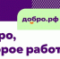 Добро.рф – крупнейшая в Российской Федерации платформа. - Терновский район