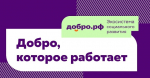 Добро.рф – крупнейшая в Российской Федерации платформа.