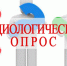 Социологический опрос. - Терновский район