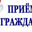 Выездной прием. - Терновский район