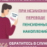 Защитите себя при незаконном переводе пенсионных накоплений. - Терновский район
