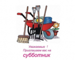 Административная комиссия 3 апреля приглашает принять участие в субботнике!.